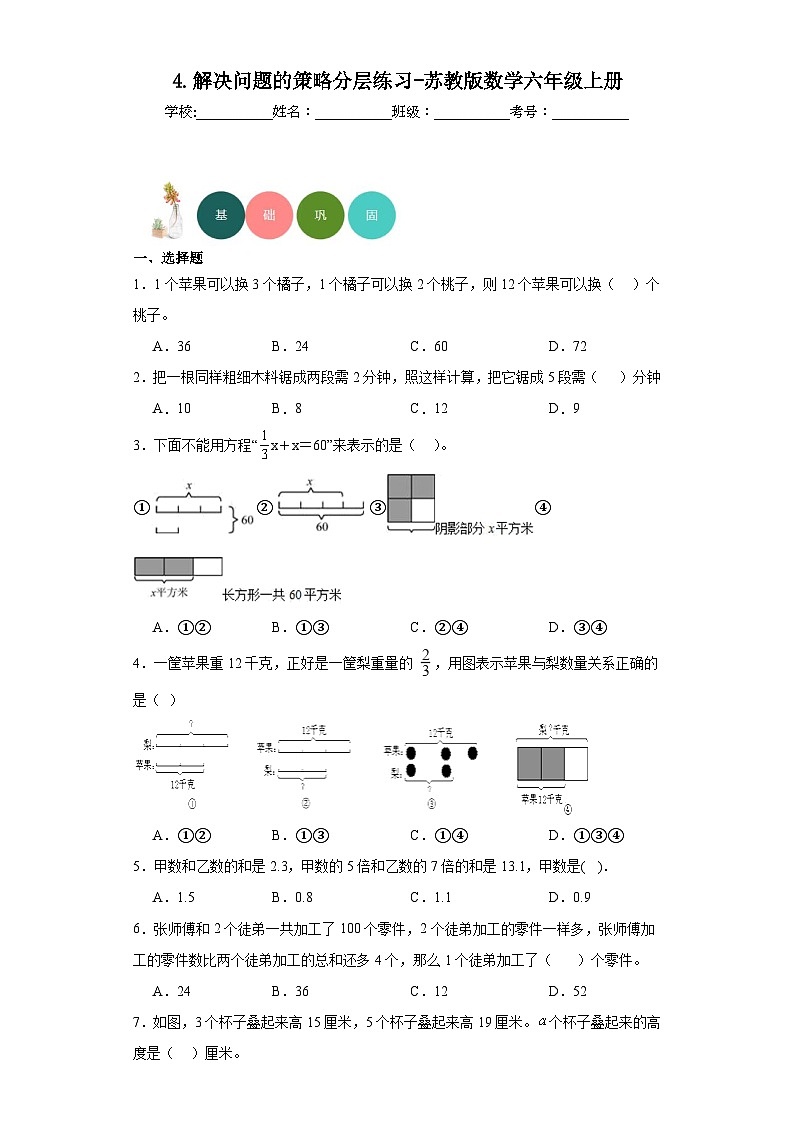 4.解决问题的策略分层练习-苏教版数学六年级上册第1页