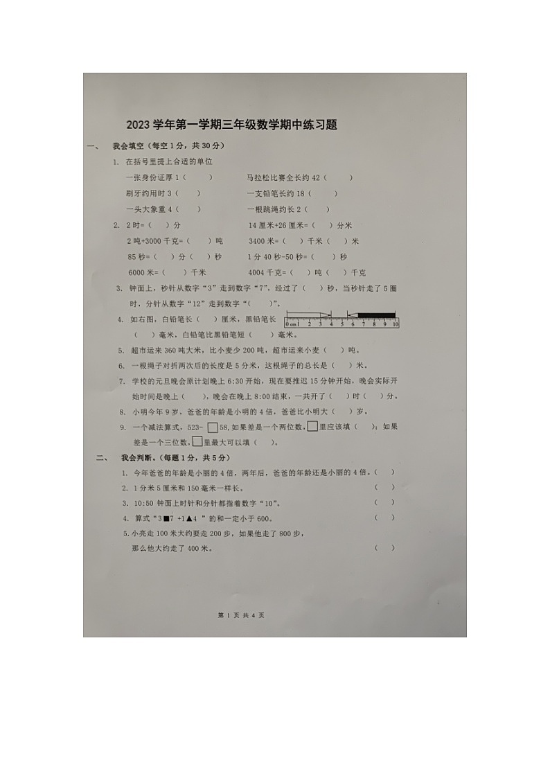 浙江省杭州市临安区农林大学附属小学2023-2024学年三年级上学期期中检测数学试题第1页