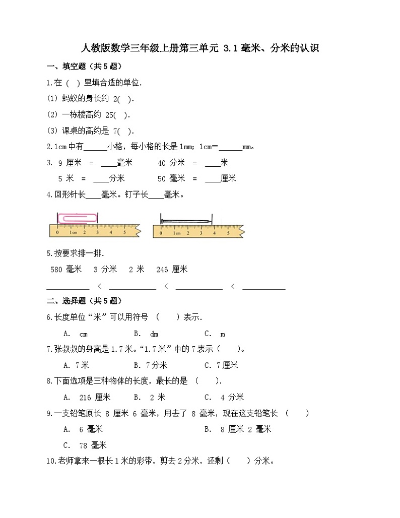 3.1毫米、分米的认识同步练习三年级上册数学人教版（无答案）01