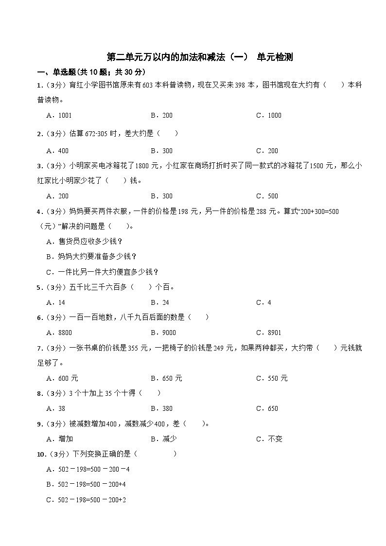 第二单元万以内的加法和减法（一） （单元测试）人教版数学三年级上册（无答案）01