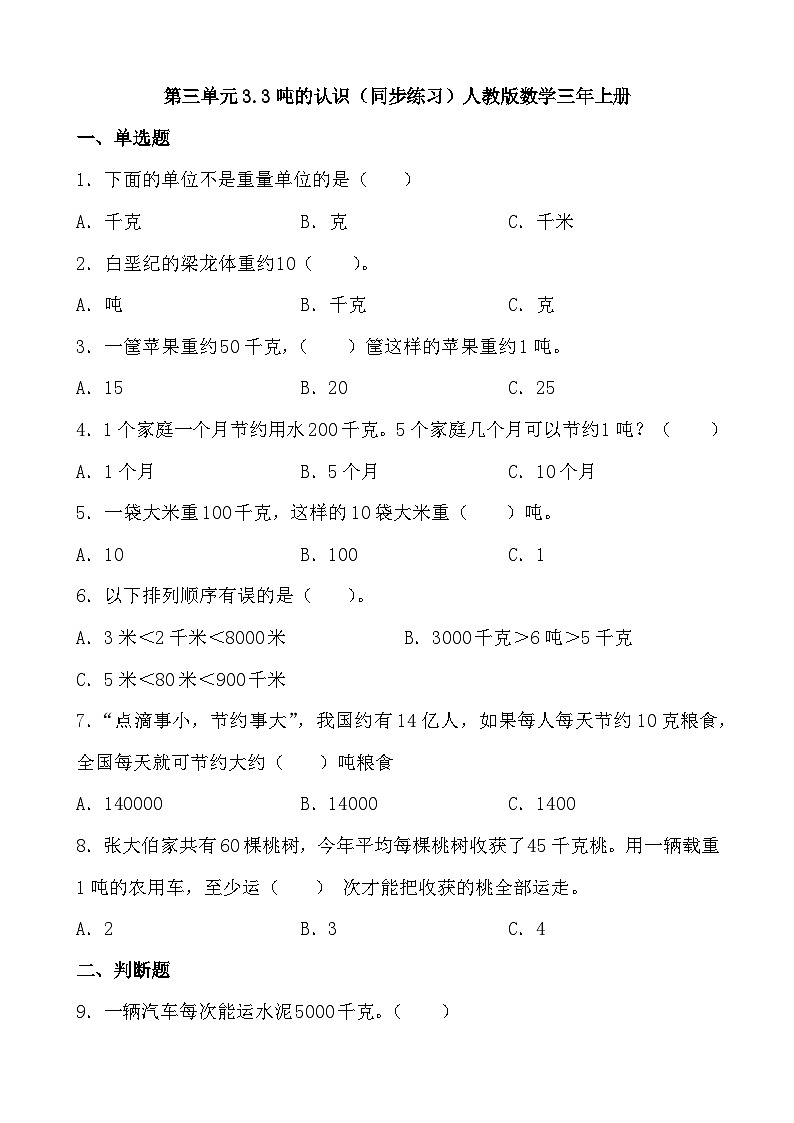 第三单元3.3吨的认识（同步练习） 三年级上册数学人教版（无答案）01