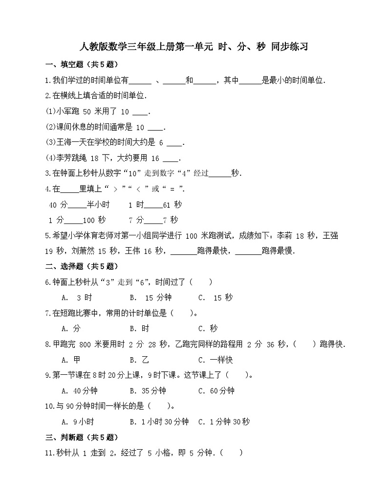 第一单元 时、分、秒（同步练习）人教版三年级上册数学（无答案）01