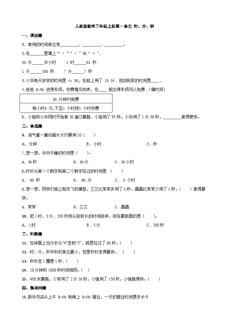 三年级上册数学人教版第一单元  时、分、秒   （同步练习）第1页
