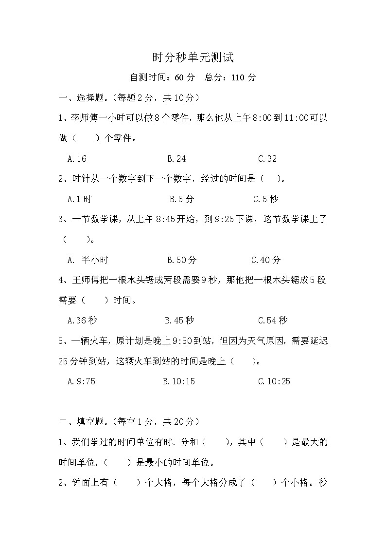 时、分、秒单元测试三年级上册数学人教版（无答案）第1页