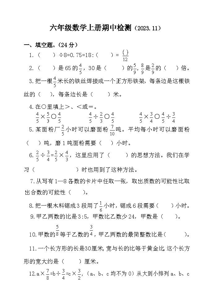 山东省聊城市莘县实验小学2023-2024学年六年级上学期期中考试数学试题01