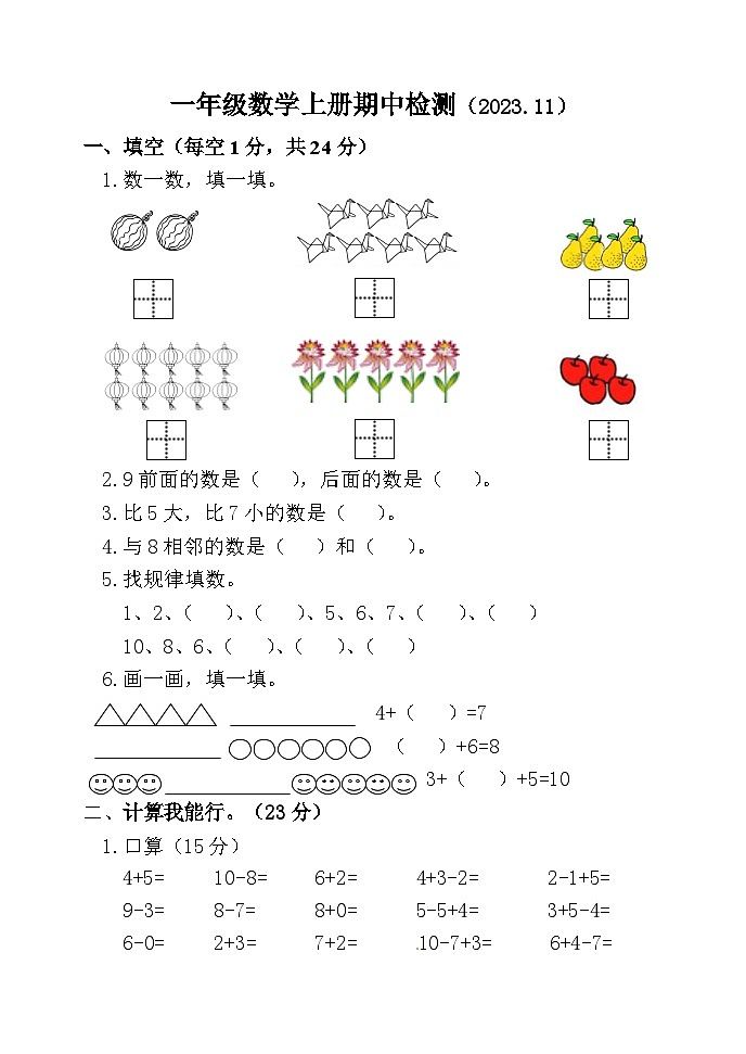 山东省聊城市莘县实验小学2023-2024学年一年级上学期期中考试数学试题第1页