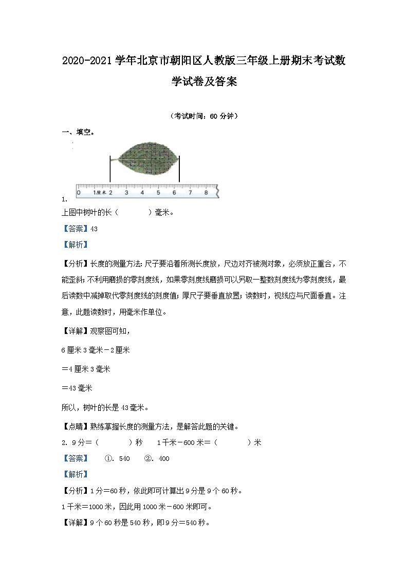 2020-2021学年北京市朝阳区人教版三年级上册期末考试数学试卷及答案01