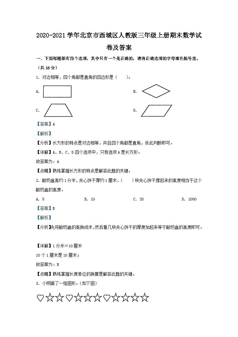 2020-2021学年北京市西城区人教版三年级上册期末数学试卷及答案第1页
