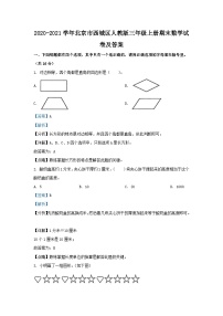 2020-2021学年北京市西城区人教版三年级上册期末数学试卷及答案