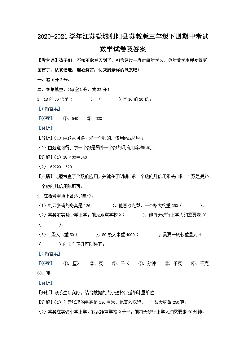 2020-2021学年江苏盐城射阳县苏教版三年级下册期中考试数学试卷及答案第1页