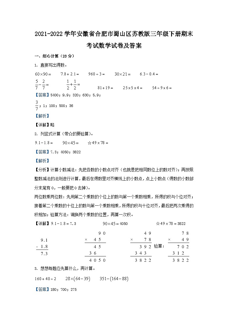 2021-2022学年安徽省合肥市蜀山区苏教版三年级下册期末考试数学试卷及答案01
