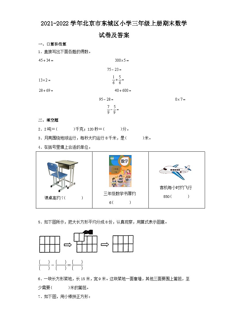 2021-2022学年北京市东城区小学三年级上册期末数学试卷及答案第1页