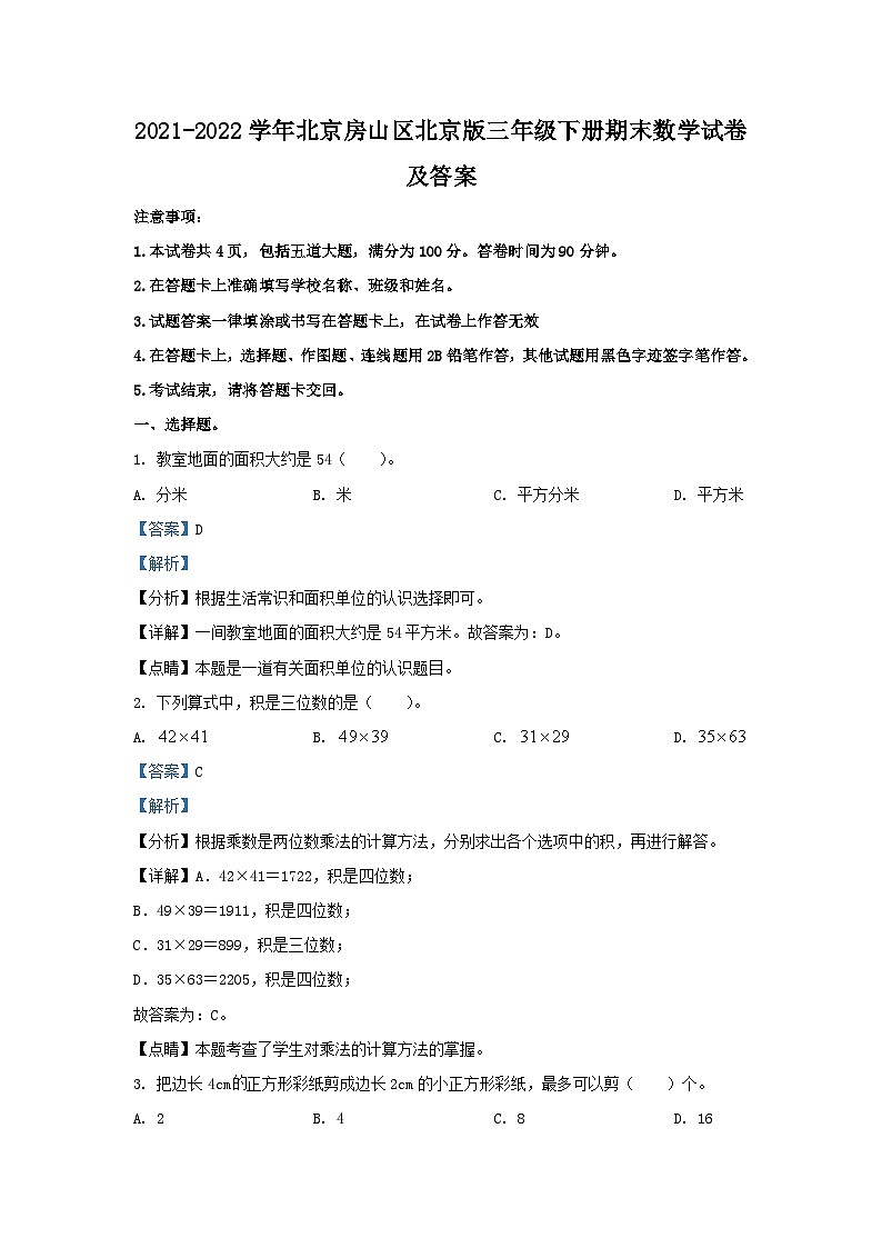 2021-2022学年北京房山区北京版三年级下册期末数学试卷及答案第1页