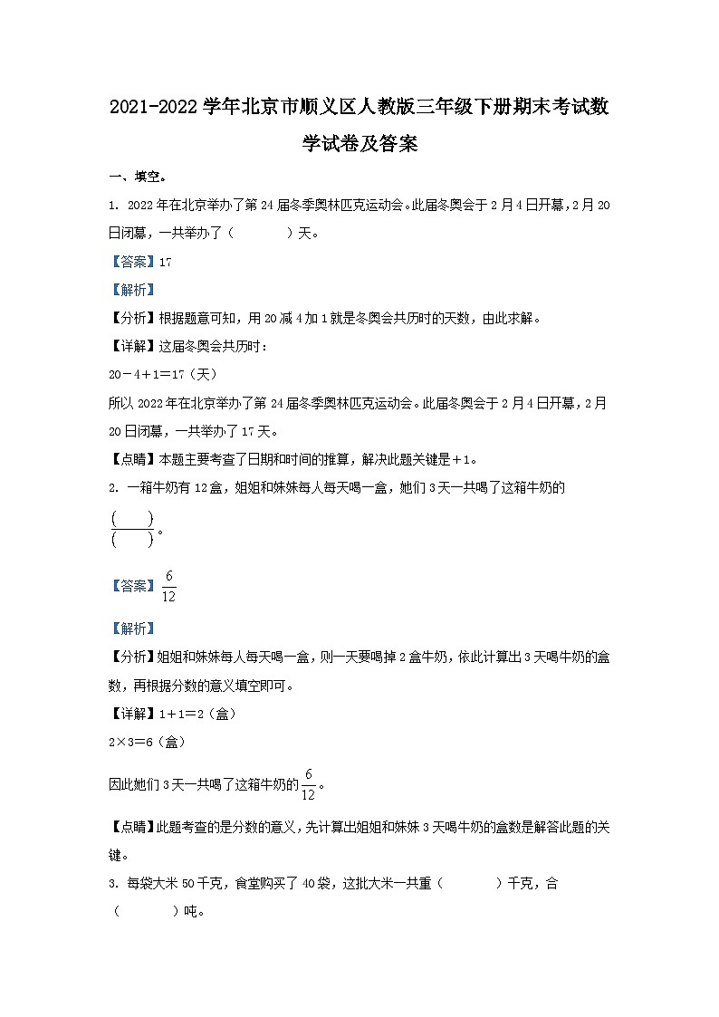 2021-2022学年北京市顺义区人教版三年级下册期末考试数学试卷及答案第1页