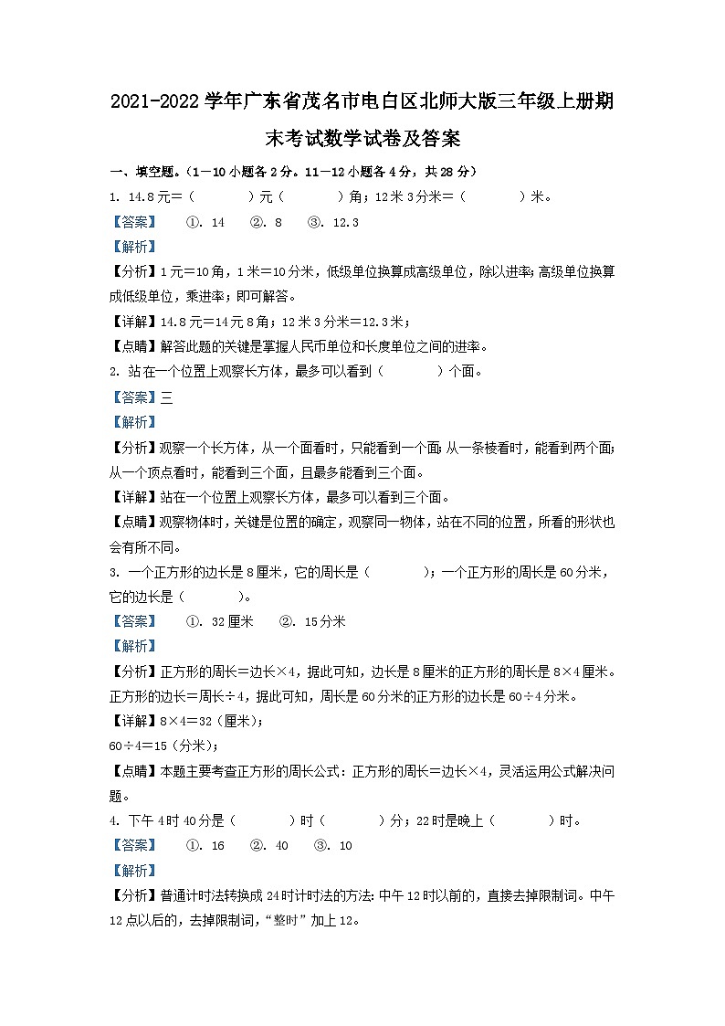 2021-2022学年广东省茂名市电白区北师大版三年级上册期末考试数学试卷及答案01
