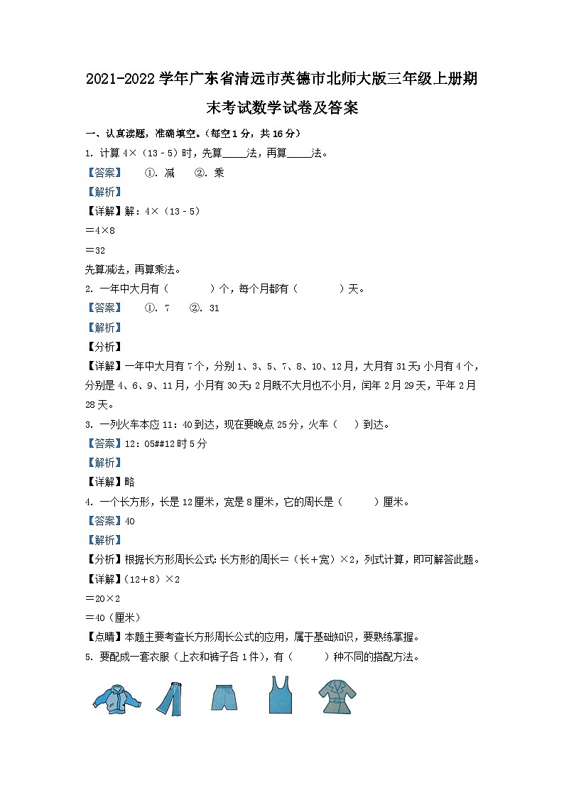 2021-2022学年广东省清远市英德市北师大版三年级上册期末考试数学试卷及答案01