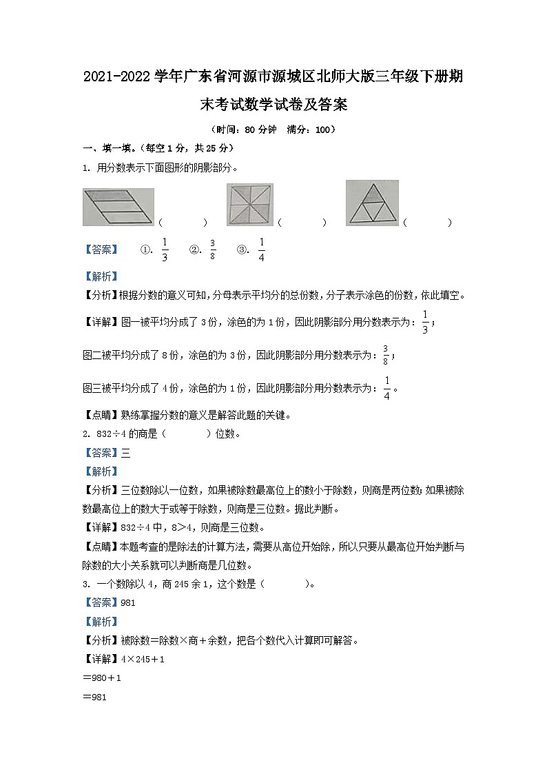 2021-2022学年广东省河源市源城区北师大版三年级下册期末考试数学试卷及答案01