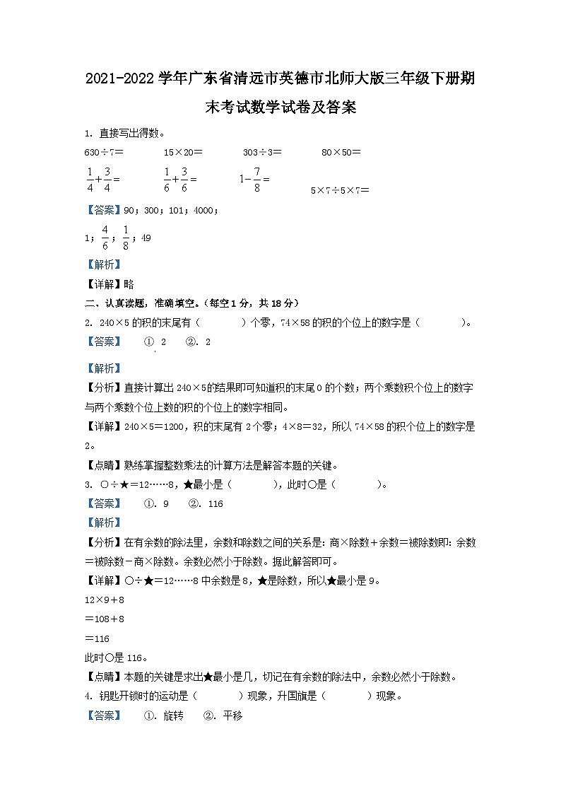 2021-2022学年广东省清远市英德市北师大版三年级下册期末考试数学试卷及答案第1页