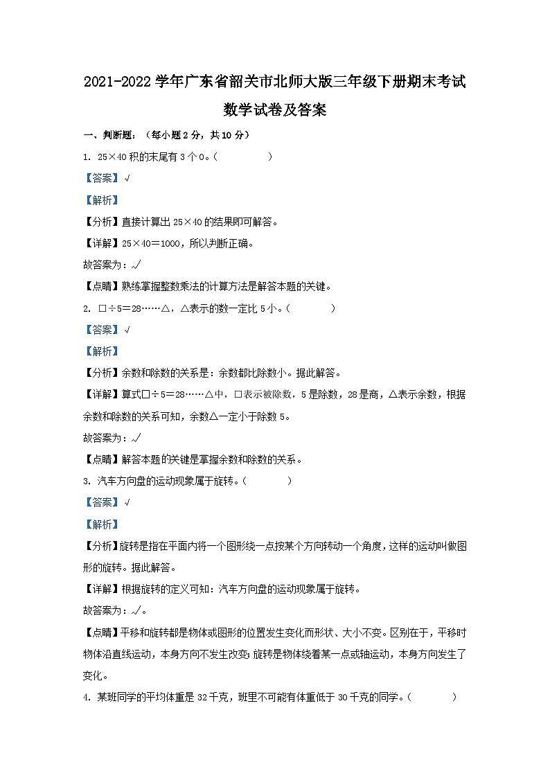 2021-2022学年广东省韶关市北师大版三年级下册期末考试数学试卷及答案第1页