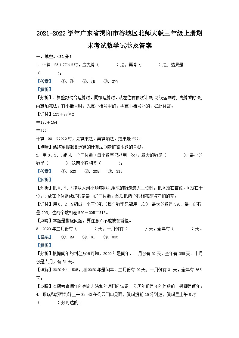 2021-2022学年广东省揭阳市榕城区北师大版三年级上册期末考试数学试卷及答案01