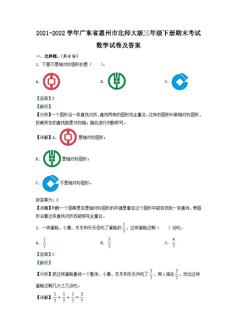 2021-2022学年广东省惠州市北师大版三年级下册期末考试数学试卷及答案01