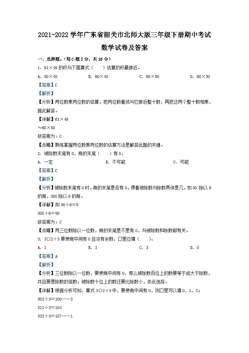 2021-2022学年广东省韶关市北师大版三年级下册期中考试数学试卷及答案第1页