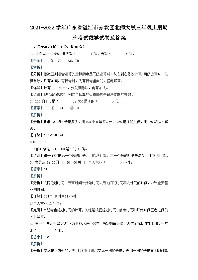 2021-2022学年广东省湛江市赤坎区北师大版三年级上册期末考试数学试卷及答案01