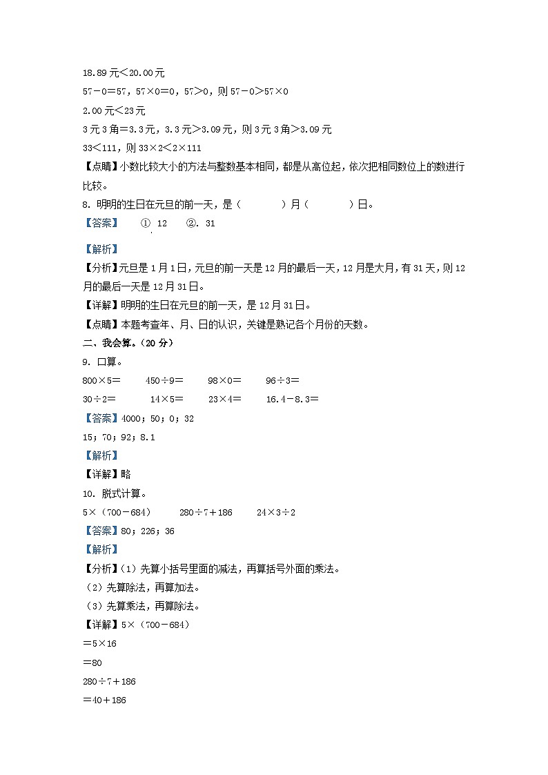 2021-2022学年广东省湛江市赤坎区北师大版三年级上册期末考试数学试卷及答案03