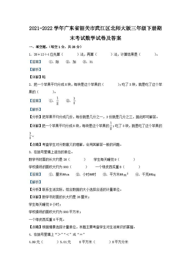 2021-2022学年广东省韶关市武江区北师大版三年级下册期末考试数学试卷及答案01