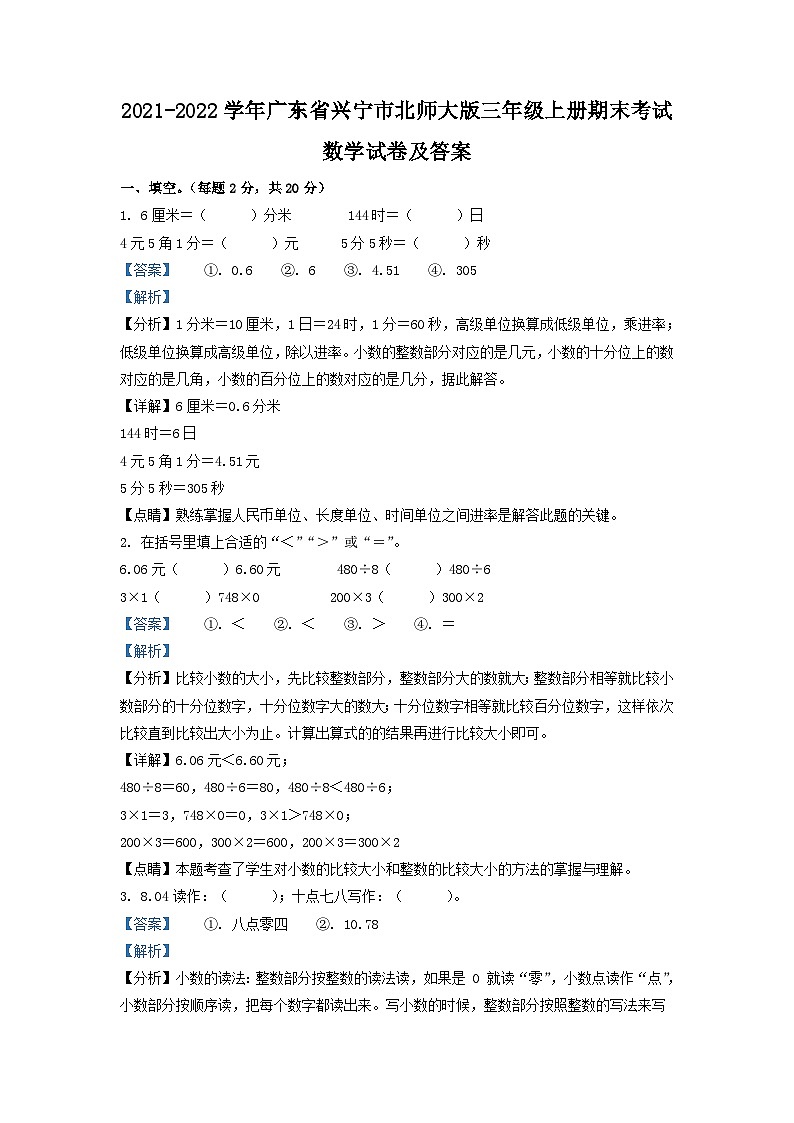 2021-2022学年广东省兴宁市北师大版三年级上册期末考试数学试卷及答案01