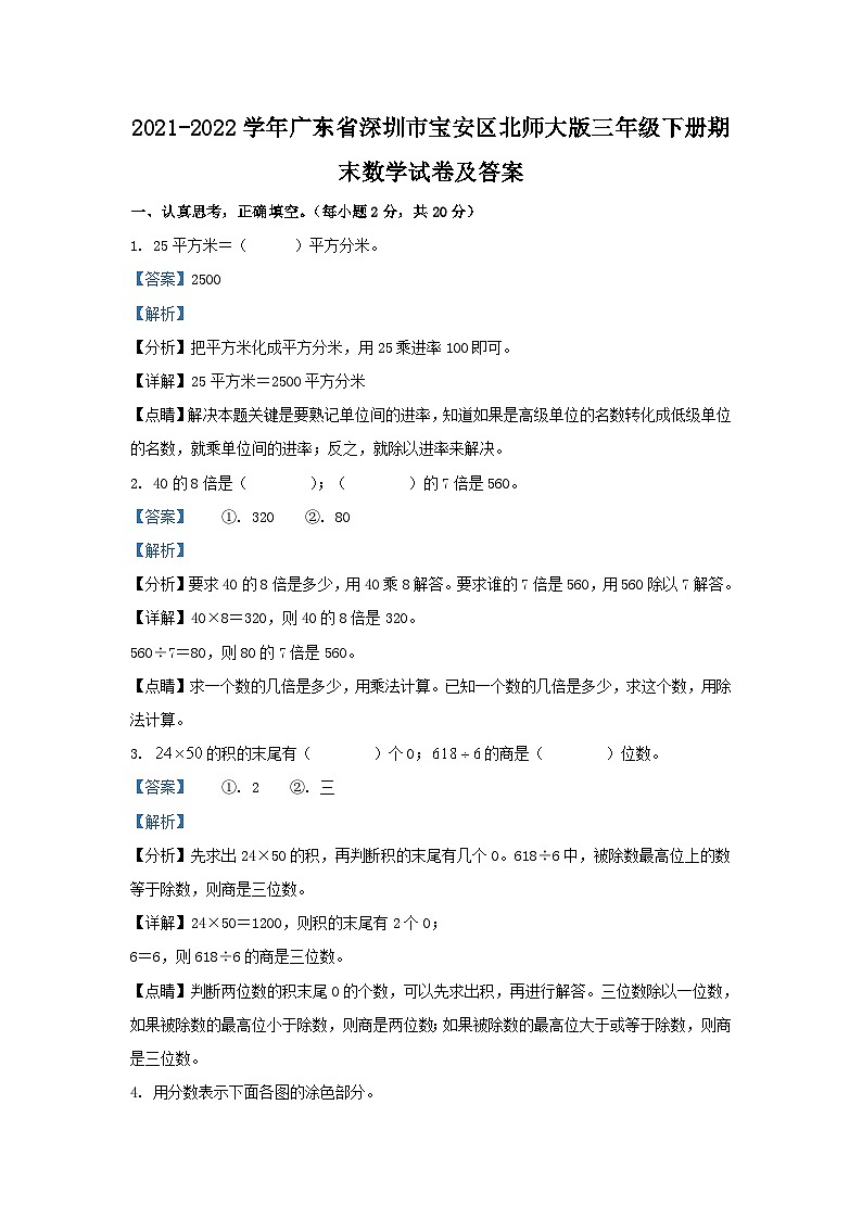 2021-2022学年广东省深圳市宝安区北师大版三年级下册期末数学试卷及答案01