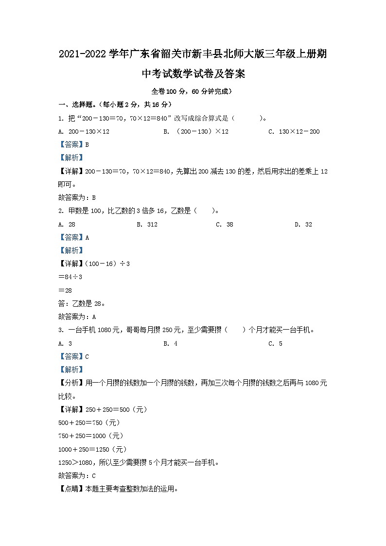 2021-2022学年广东省韶关市新丰县北师大版三年级上册期中考试数学试卷及答案第1页
