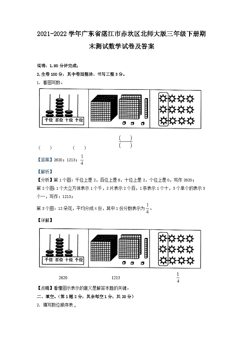 2021-2022学年广东省湛江市赤坎区北师大版三年级下册期末测试数学试卷及答案01