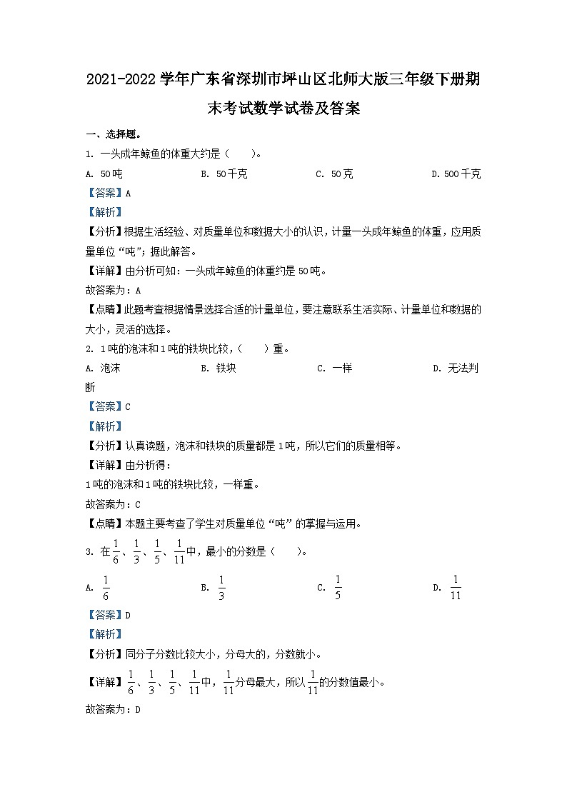 2021-2022学年广东省深圳市坪山区北师大版三年级下册期末考试数学试卷及答案第1页
