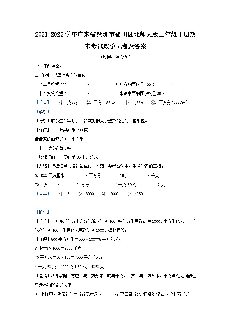 2021-2022学年广东省深圳市福田区北师大版三年级下册期末考试数学试卷及答案第1页