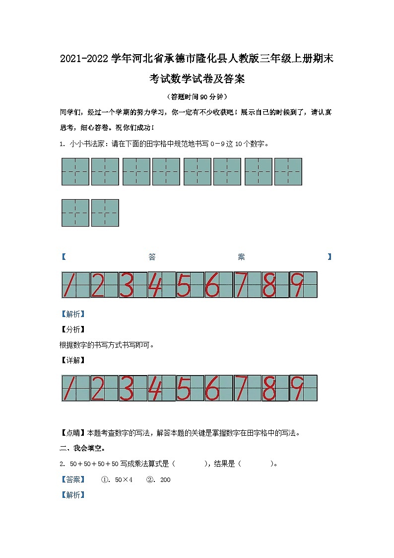 2021-2022学年河北省承德市隆化县人教版三年级上册期末考试数学试卷及答案01