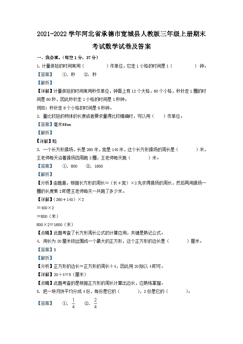 2021-2022学年河北省承德市宽城县人教版三年级上册期末考试数学试卷及答案01