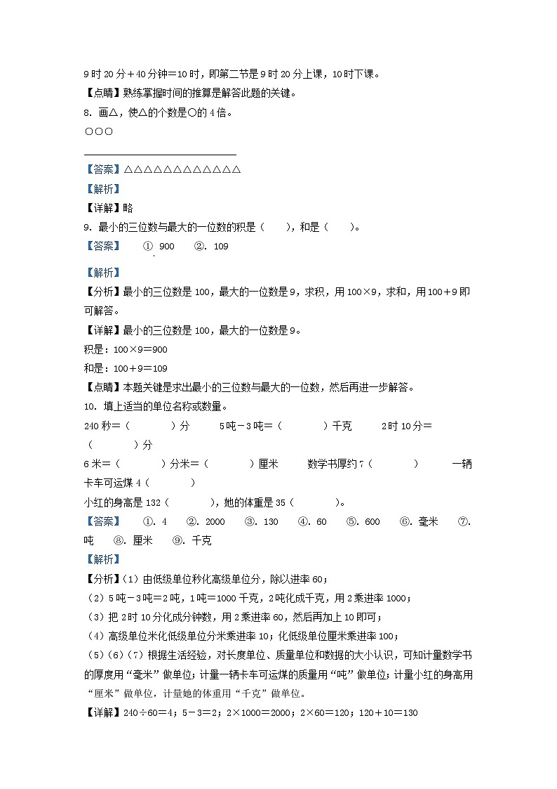 2021-2022学年河北省承德市宽城县人教版三年级上册期末考试数学试卷及答案03