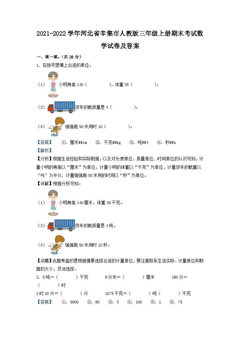 2021-2022学年河北省辛集市人教版三年级上册期末考试数学试卷及答案01
