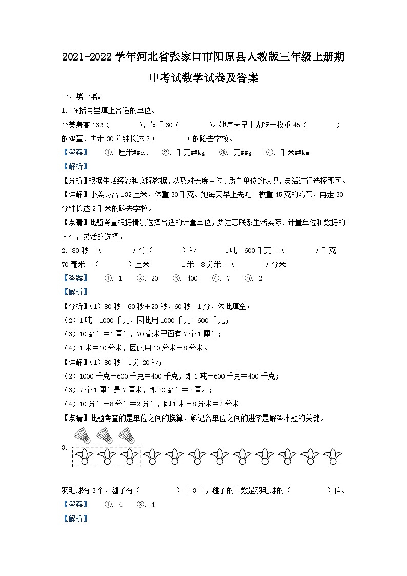 2021-2022学年河北省张家口市阳原县人教版三年级上册期中考试数学试卷及答案01