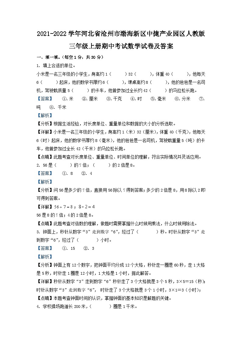 2021-2022学年河北省沧州市渤海新区中捷产业园区人教版三年级上册期中考试数学试卷及答案第1页