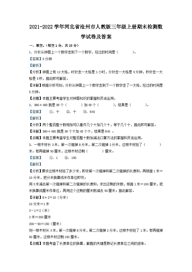 2021-2022学年河北省沧州市人教版三年级上册期末检测数学试卷及答案第1页