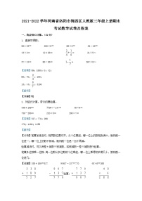 2021-2022学年河南省洛阳市涧西区人教版三年级上册期末考试数学试卷及答案