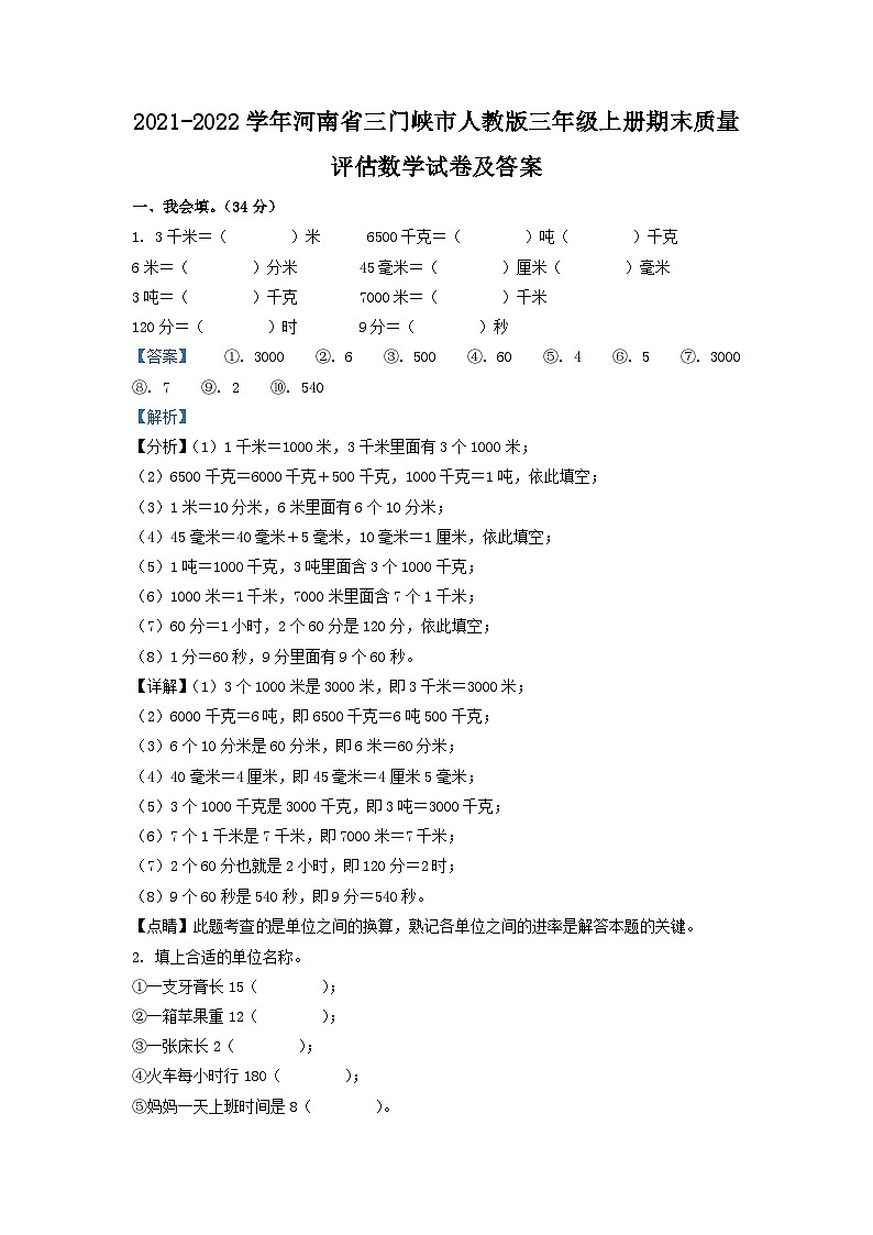 2021-2022学年河南省三门峡市人教版三年级上册期末质量评估数学试卷及答案第1页