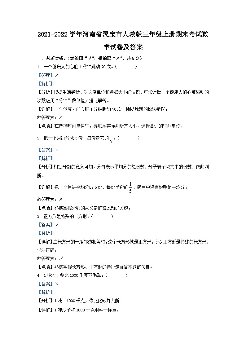 2021-2022学年河南省灵宝市人教版三年级上册期末考试数学试卷及答案01