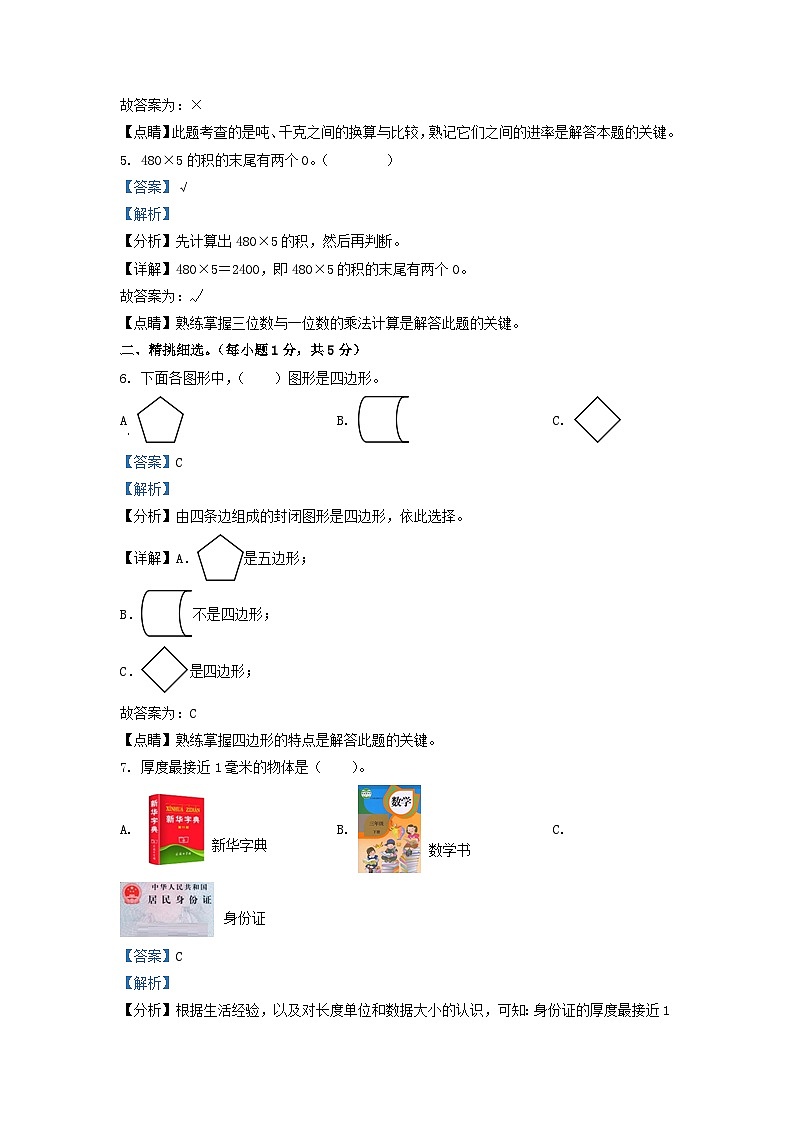 2021-2022学年河南省灵宝市人教版三年级上册期末考试数学试卷及答案02