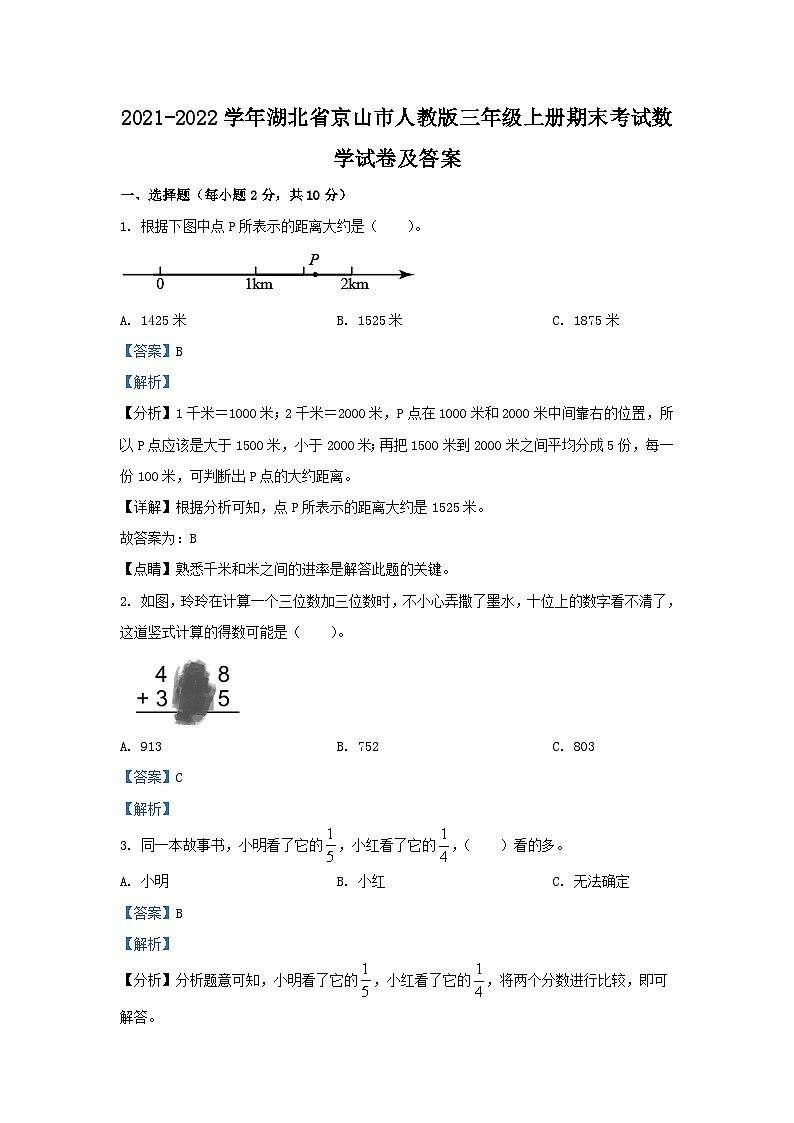 2021-2022学年湖北省京山市人教版三年级上册期末考试数学试卷及答案第1页