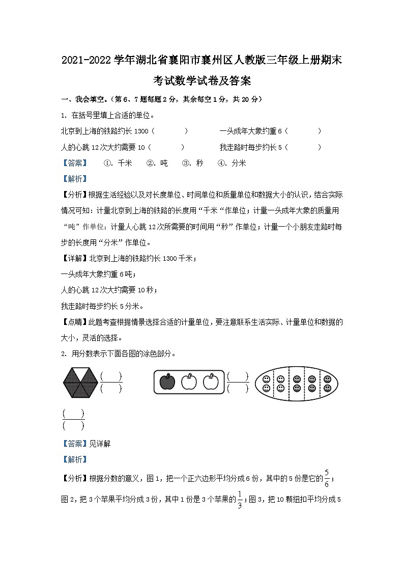 2021-2022学年湖北省襄阳市襄州区人教版三年级上册期末考试数学试卷及答案第1页