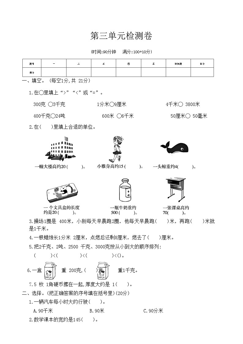 人教版三年级数学上册第三单元检测卷（无答案）第1页