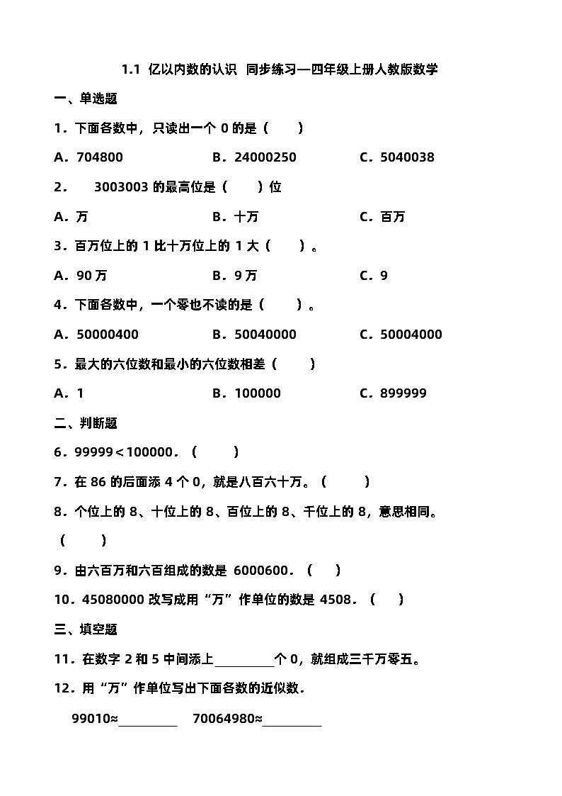 1.1 亿以内数的认识（ 同步练习） 四年级上册数学人教版（无答案）01